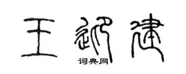 陈声远王迎建篆书个性签名怎么写