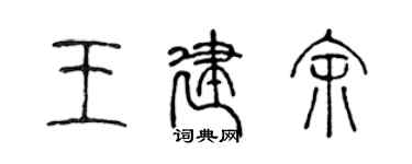 陈声远王建余篆书个性签名怎么写