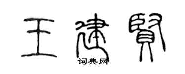 陈声远王建贤篆书个性签名怎么写
