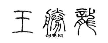 陈声远王胜龙篆书个性签名怎么写