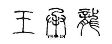 陈声远王承龙篆书个性签名怎么写