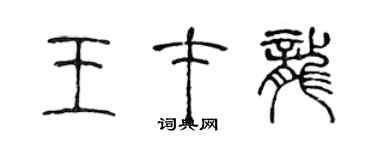 陈声远王才龙篆书个性签名怎么写