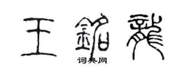陈声远王铭龙篆书个性签名怎么写