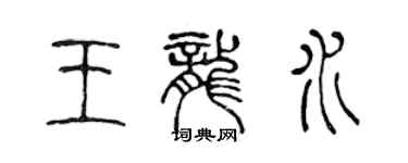 陈声远王龙水篆书个性签名怎么写