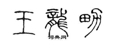 陈声远王龙男篆书个性签名怎么写