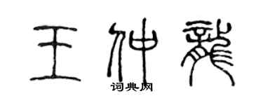 陈声远王仲龙篆书个性签名怎么写