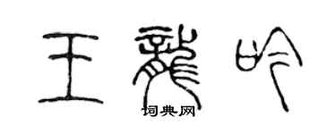 陈声远王龙吟篆书个性签名怎么写