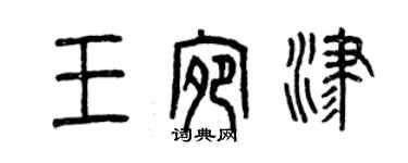 曾庆福王宛津篆书个性签名怎么写