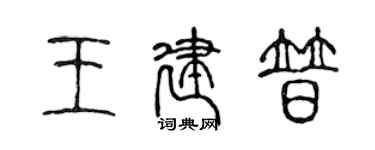 陈声远王建普篆书个性签名怎么写