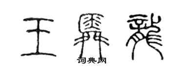 陈声远王舜龙篆书个性签名怎么写