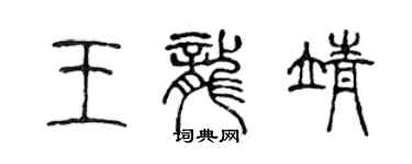 陈声远王龙靖篆书个性签名怎么写