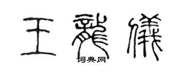 陈声远王龙仪篆书个性签名怎么写