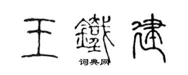 陈声远王铁建篆书个性签名怎么写