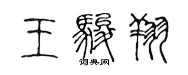 陈声远王骏翔篆书个性签名怎么写