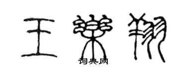 陈声远王乐翔篆书个性签名怎么写