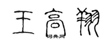 陈声远王高翔篆书个性签名怎么写