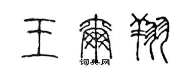 陈声远王尔翔篆书个性签名怎么写