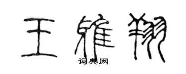 陈声远王雅翔篆书个性签名怎么写