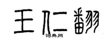 曾庆福王仁翻篆书个性签名怎么写