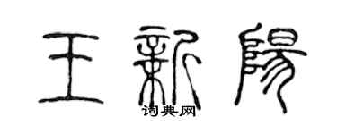 陈声远王新阳篆书个性签名怎么写
