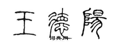 陈声远王德阳篆书个性签名怎么写