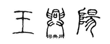 陈声远王兴阳篆书个性签名怎么写