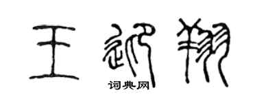 陈声远王迎翔篆书个性签名怎么写