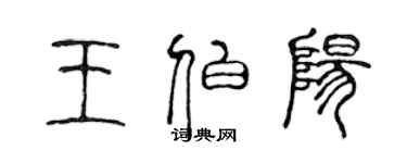 陈声远王伯阳篆书个性签名怎么写