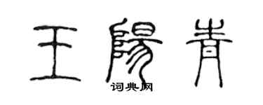 陈声远王阳青篆书个性签名怎么写