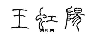 陈声远王虹阳篆书个性签名怎么写