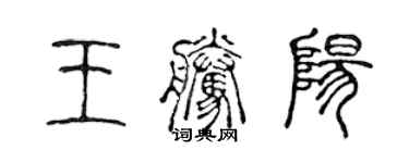 陈声远王腾阳篆书个性签名怎么写
