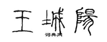 陈声远王城阳篆书个性签名怎么写
