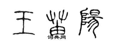 陈声远王苗阳篆书个性签名怎么写