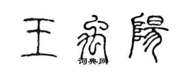 陈声远王禹阳篆书个性签名怎么写