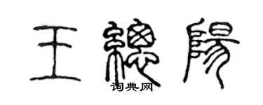 陈声远王总阳篆书个性签名怎么写