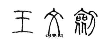 陈声远王文剑篆书个性签名怎么写