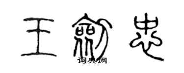 陈声远王剑忠篆书个性签名怎么写
