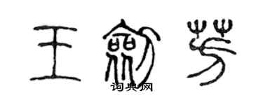 陈声远王剑芳篆书个性签名怎么写