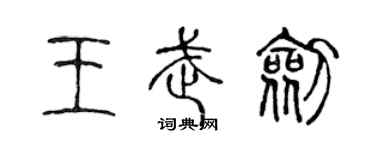 陈声远王武剑篆书个性签名怎么写