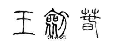 陈声远王剑春篆书个性签名怎么写