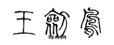 陈声远王剑凤篆书个性签名怎么写