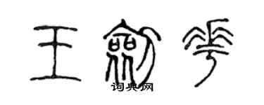 陈声远王剑花篆书个性签名怎么写