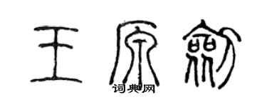 陈声远王原剑篆书个性签名怎么写