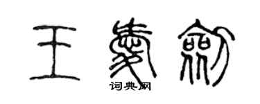 陈声远王爱剑篆书个性签名怎么写