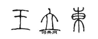 陈声远王立东篆书个性签名怎么写