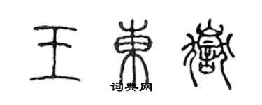 陈声远王东岳篆书个性签名怎么写
