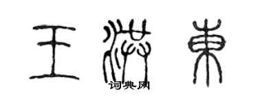 陈声远王洪东篆书个性签名怎么写