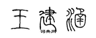 陈声远王建涵篆书个性签名怎么写