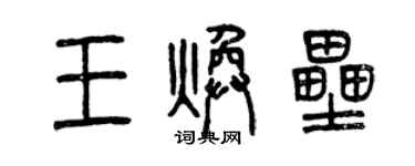 曾庆福王焕垒篆书个性签名怎么写