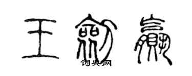 陈声远王剑赢篆书个性签名怎么写